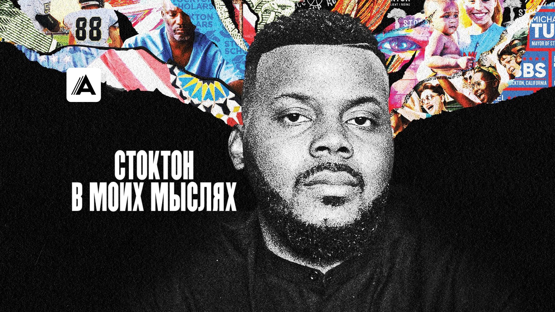 Стоктон в моих мыслях